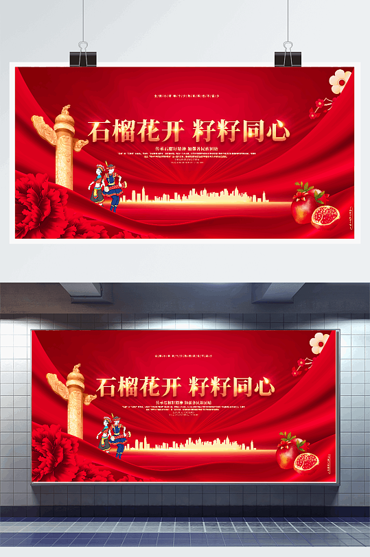 红色喜庆石榴籽精神宣传展板