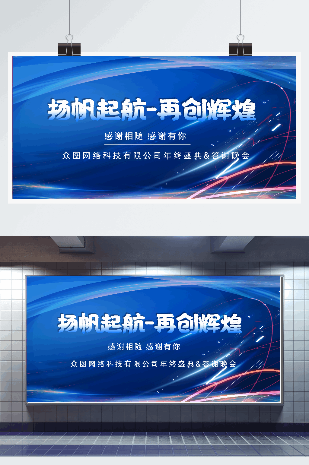企业年终跨年元旦年会会议展板素材
