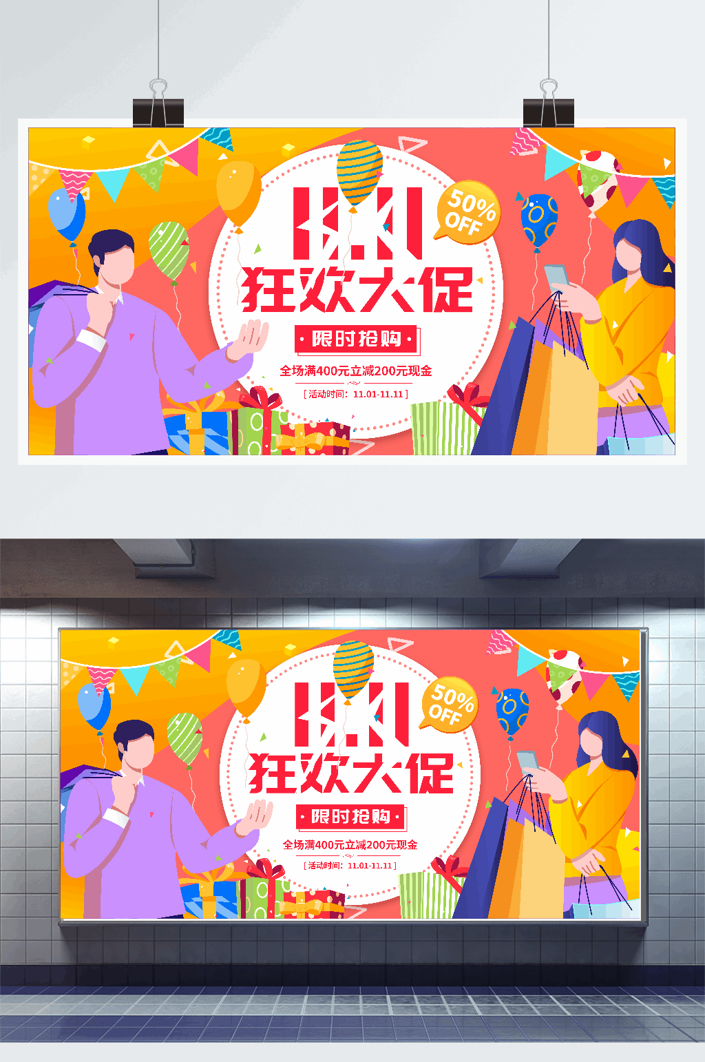 双十一庆典狂欢大促宣传展板素材