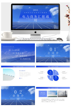 电网电力行业商务汇报PPT