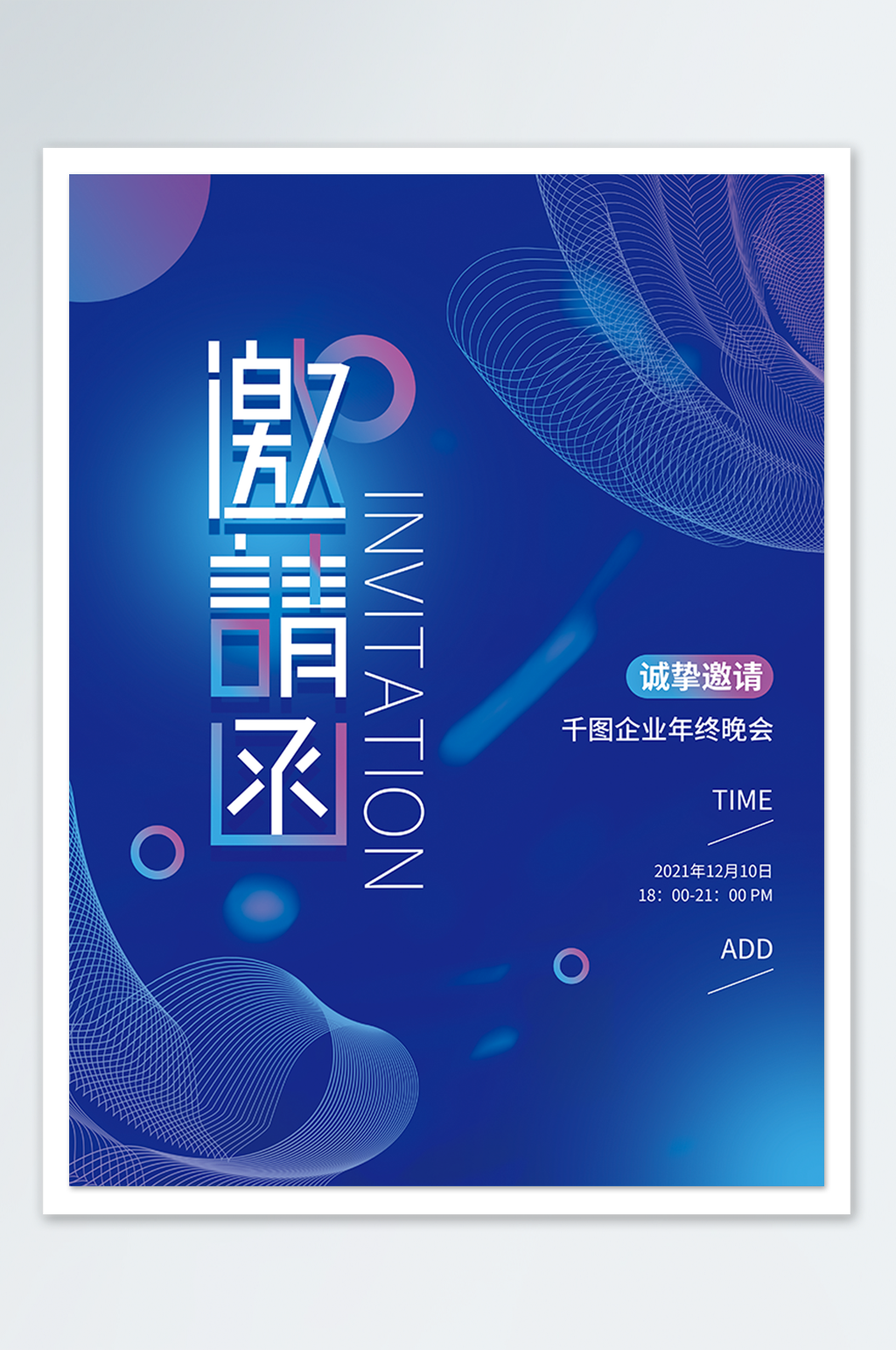 蓝色未来科技公司企业年终晚会邀请函海报素材
