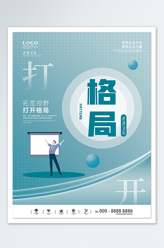 扁平化企业文化格局海报-众图网