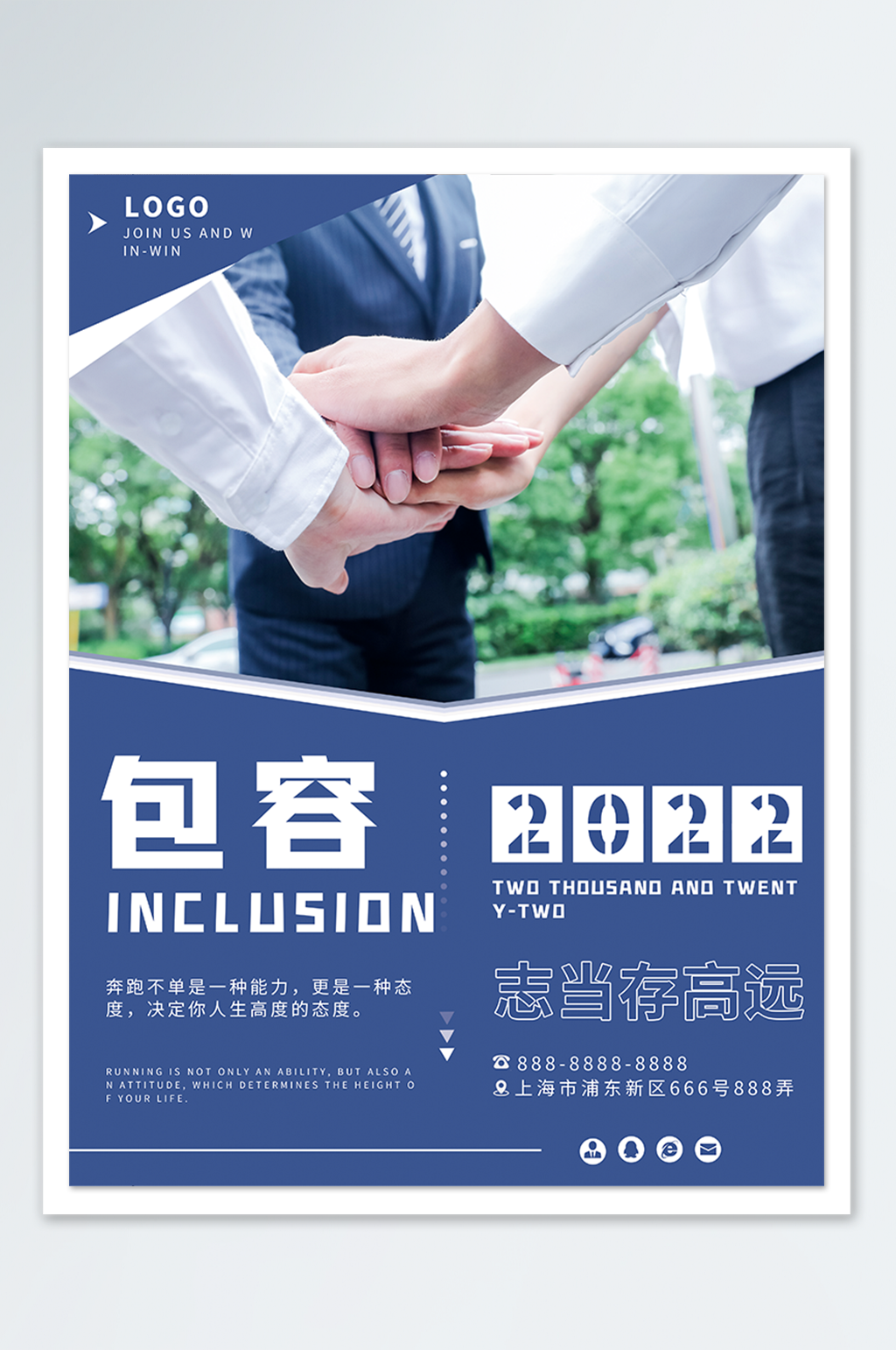 简约企业文化包容海报素材
