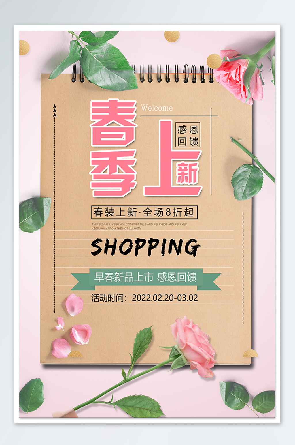 春季上新促销海报素材