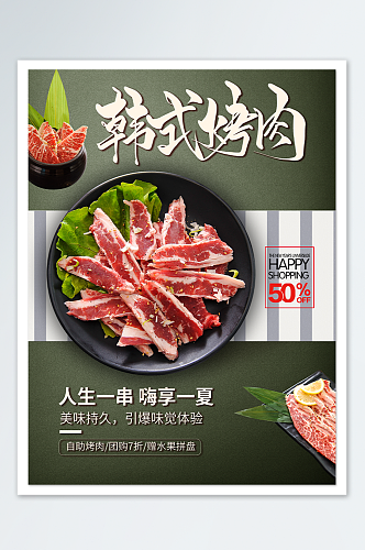韩式烧肉美食海报