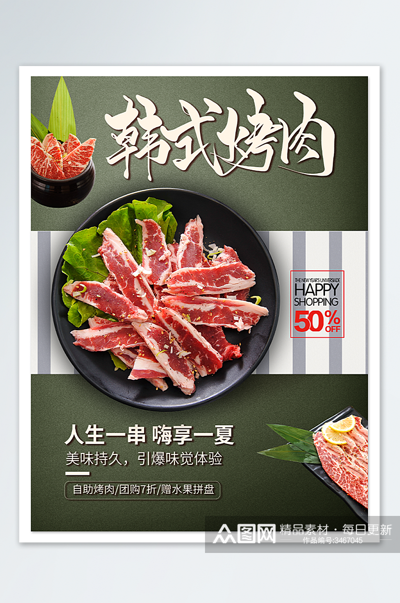 韩式烧肉美食海报素材