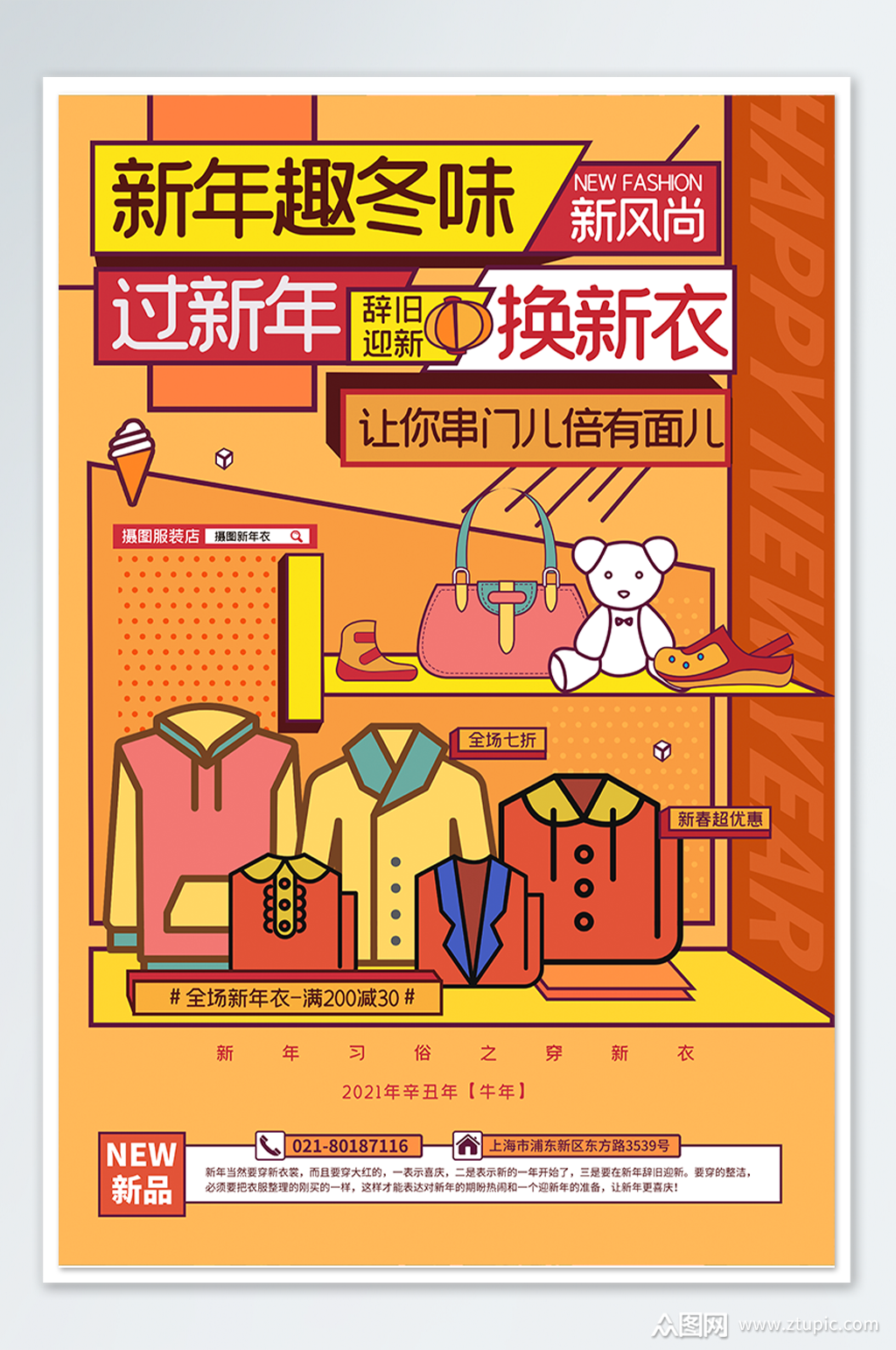 新年趣冬味过新年穿新衣换新衣海报素材