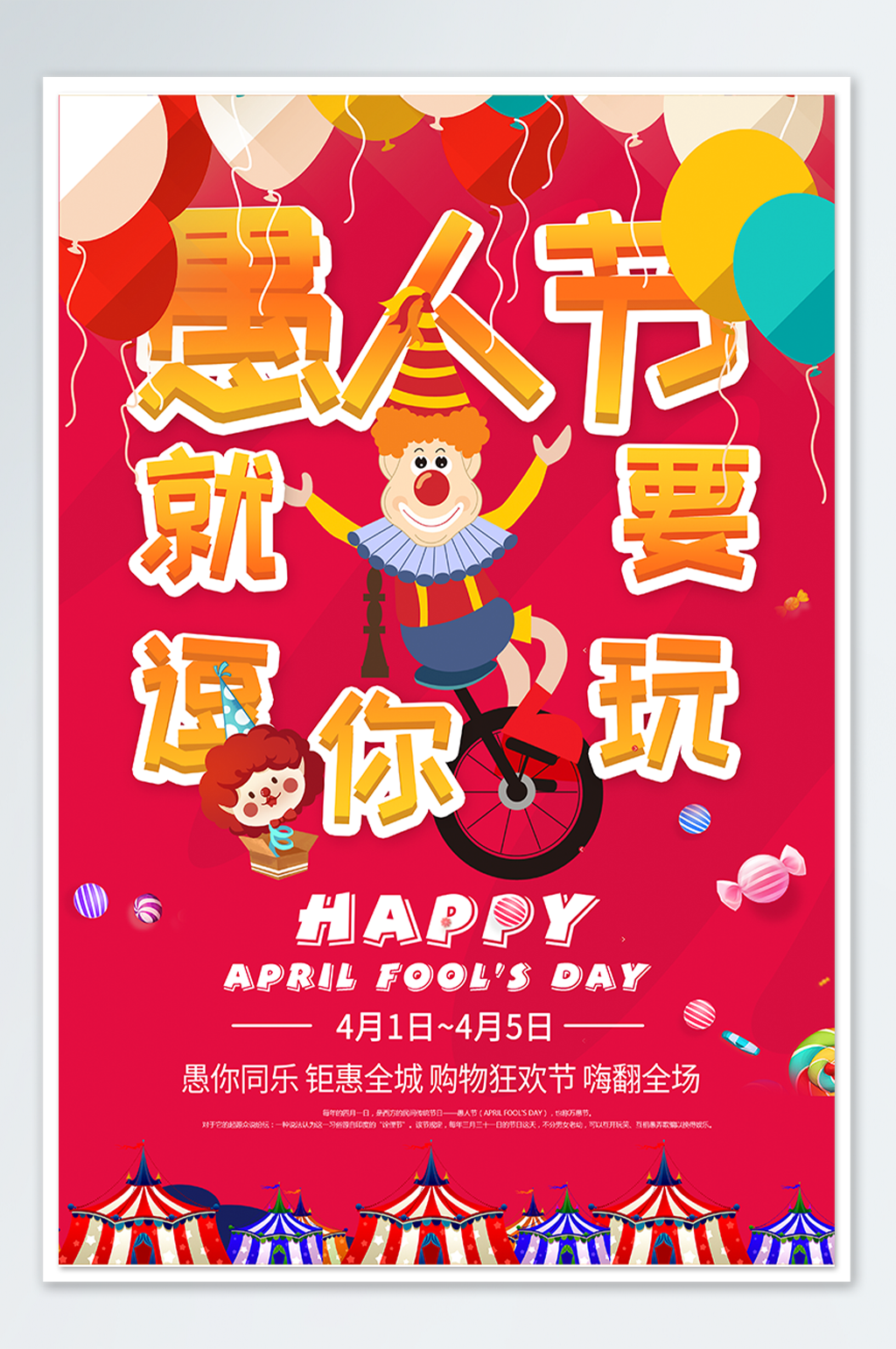 愚人节就要逗你玩活动促销海报素材