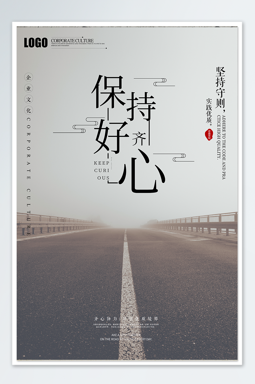 保持好奇心企业文化创意海报素材