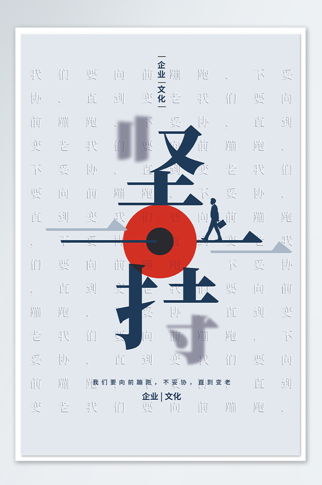 创意大字报企业文化之坚持海报素材
