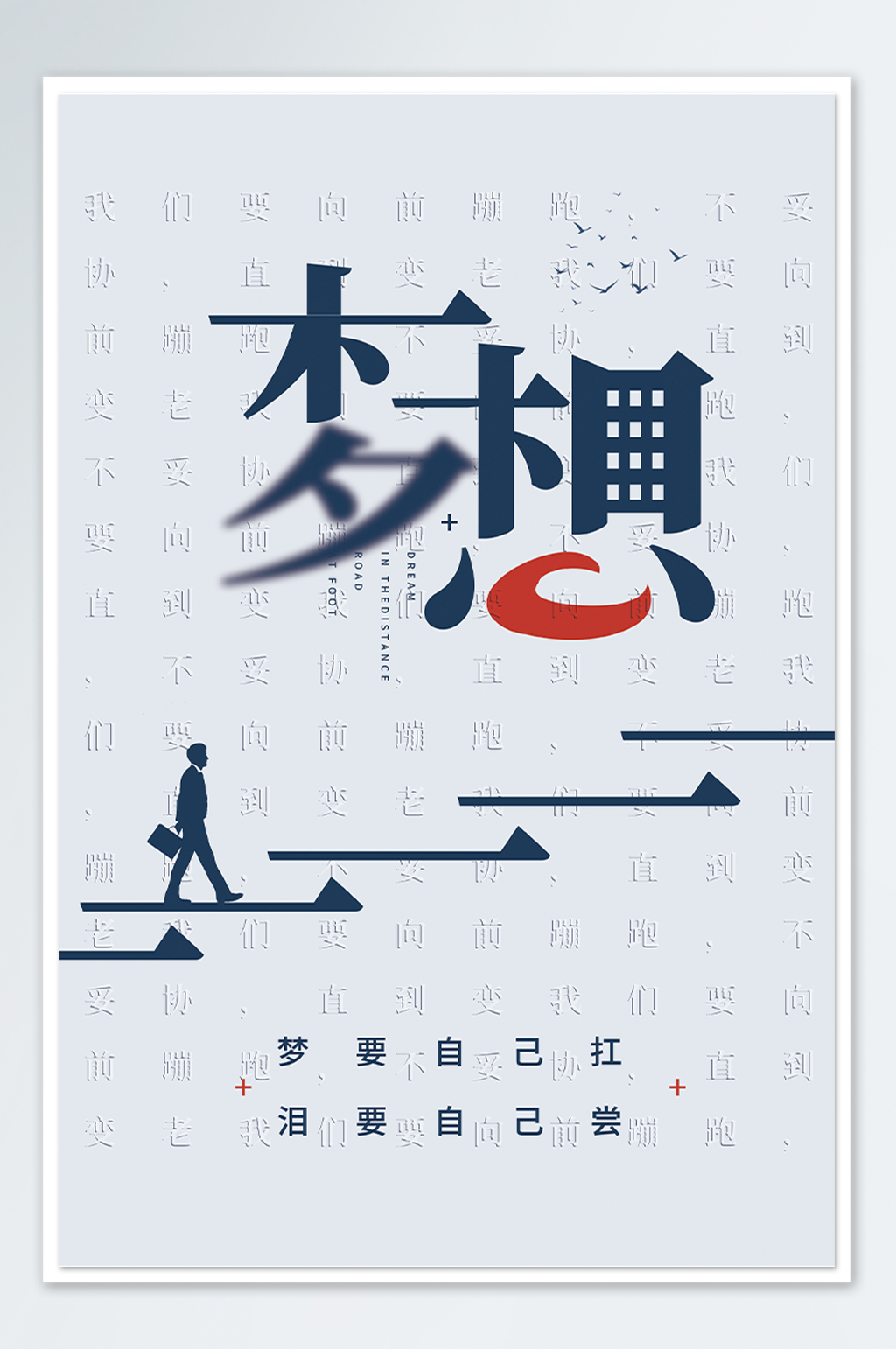 创意大字报企业文化之梦想海报素材