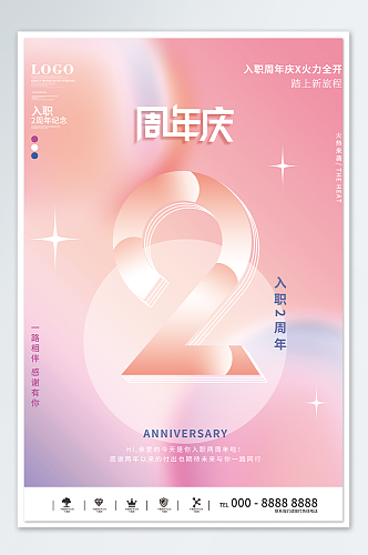 公司企业入职周年庆海报