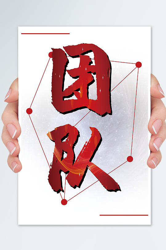 企业文化海报白色团队励志简约大气-众图网