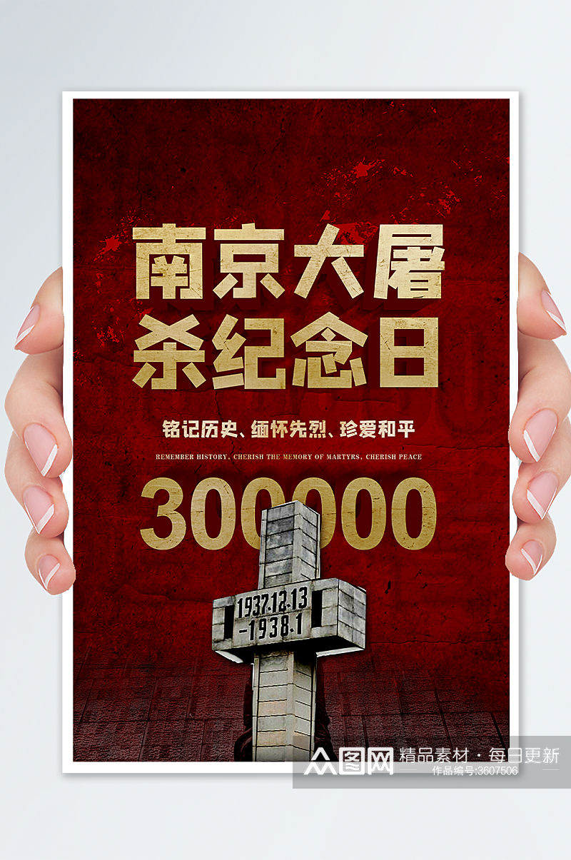 红色1213国家公祭日南京大屠杀海报设计素材