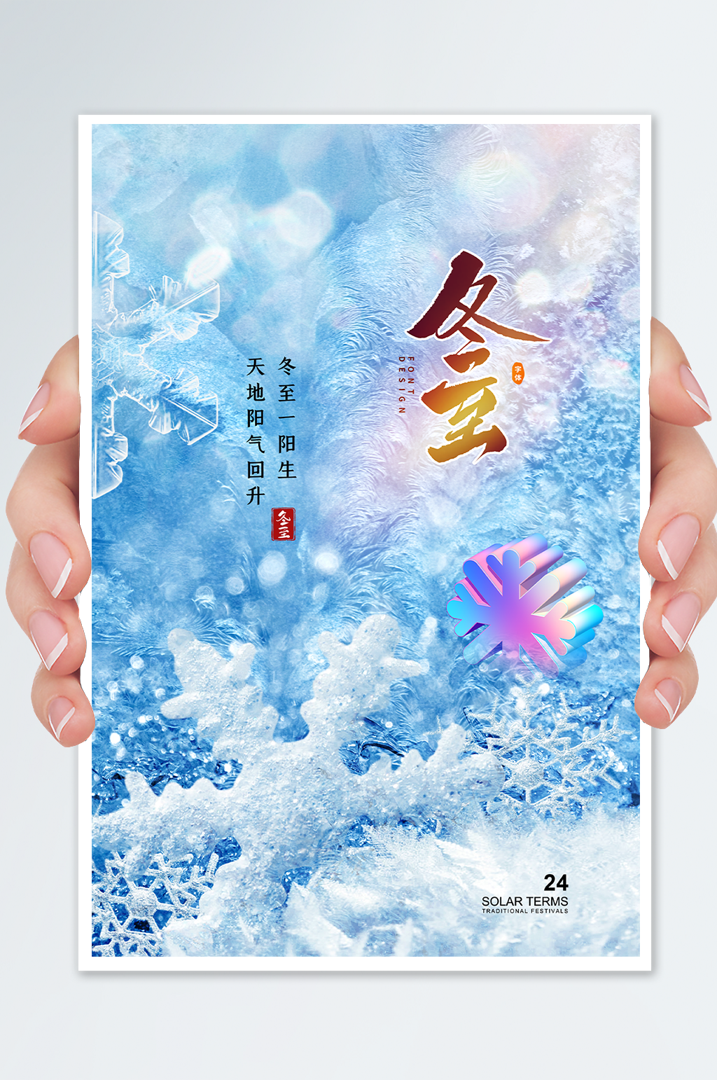酸性风时尚大气冬至24节气海报设计素材