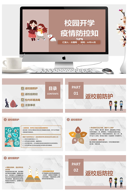卡通校园防控知识措施培训通用PPT