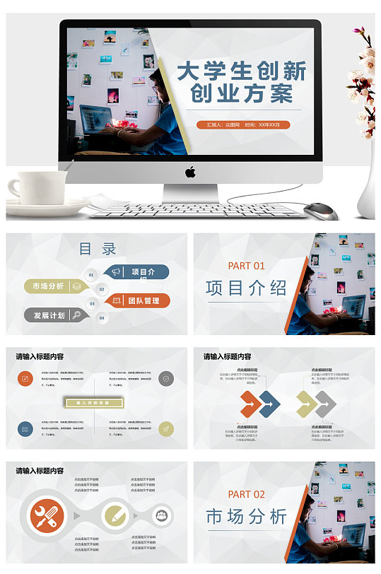 学校大学生创新创业策划方案PPT-众图网