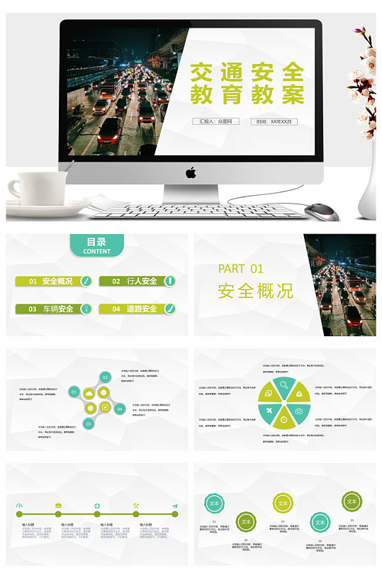 中小學校園出行安全知識學習PPT
