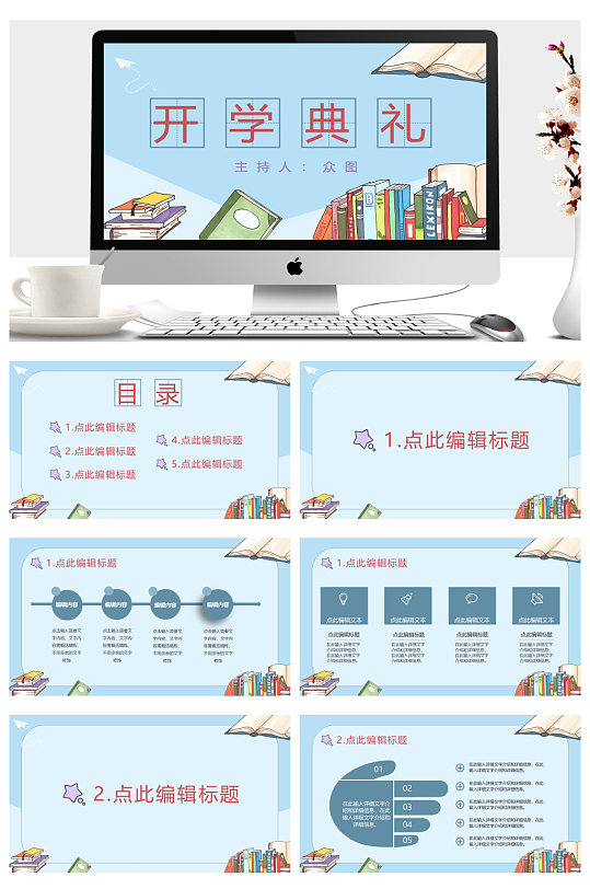 浅蓝色可爱卡通风格幼儿园开学典礼PPT-众图网