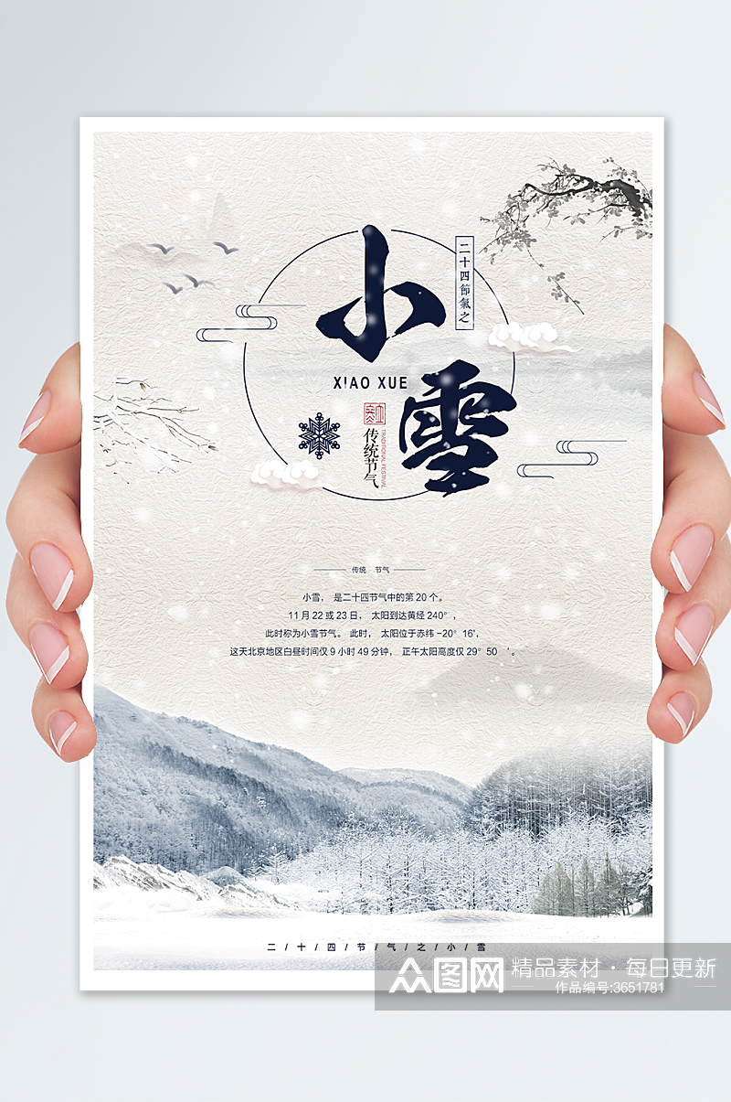 小雪节气中国风海报山林海报素材
