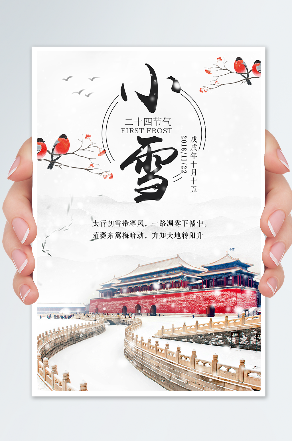 小雪中国风二十四节气海报素材