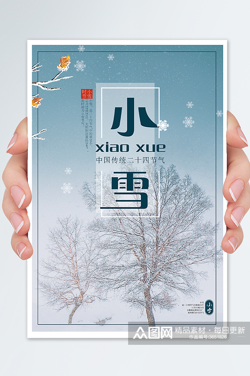 中国传统节日二十四节气之小雪海报素材