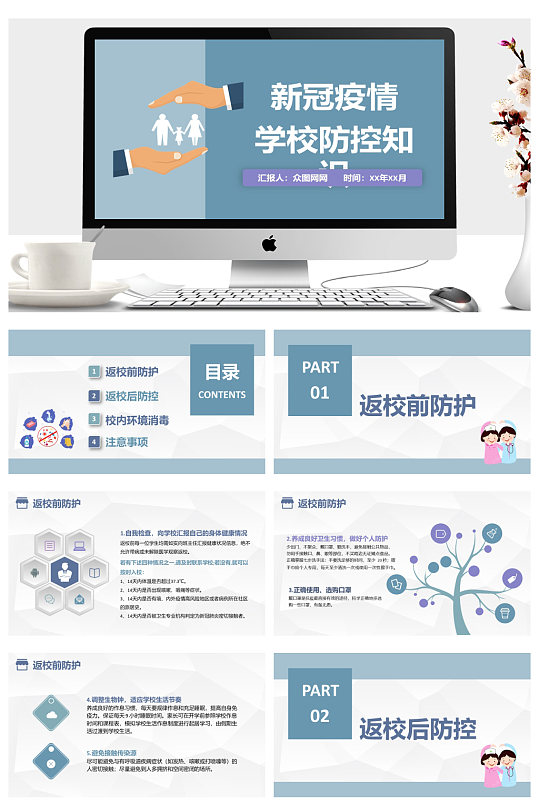 卡通简约校园防控知识培训PPT