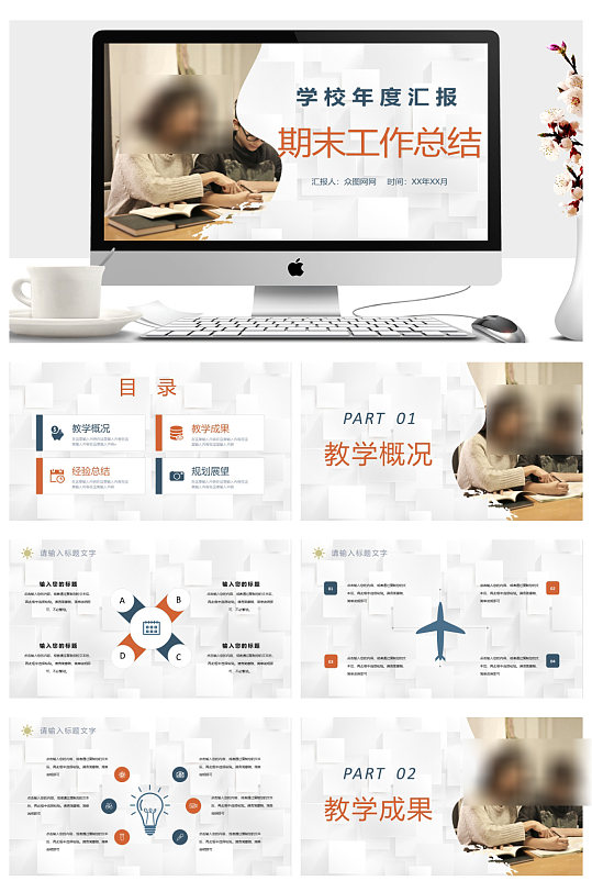 学校年度教学成果汇PPT-众图网