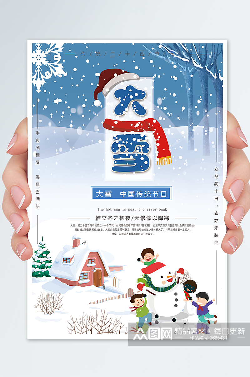 大雪中国传统节日海报素材