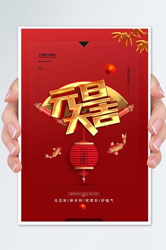 简洁中国风元旦大吉元旦节宣传海报设计