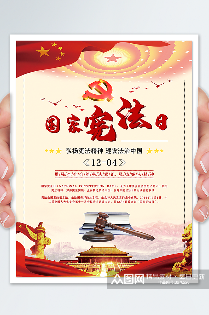 国家宪法日党建红色内容型海报素材