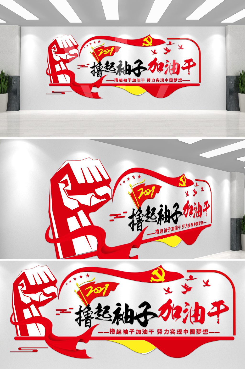 简约大气撸起袖子加油干党建文化墙素材