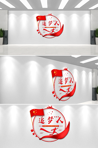 党政正能量标语追梦人党建标语文化墙