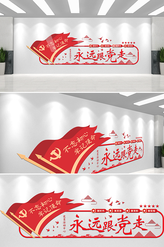 简约红色永远跟党走党建文化墙