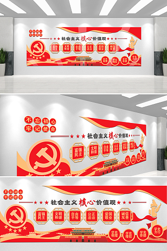 红色矢量社会主义核心价值观党建文化墙设计