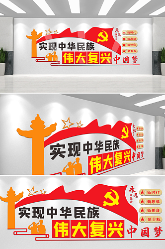 实现中华民族伟大复兴中国梦党建标语文化墙