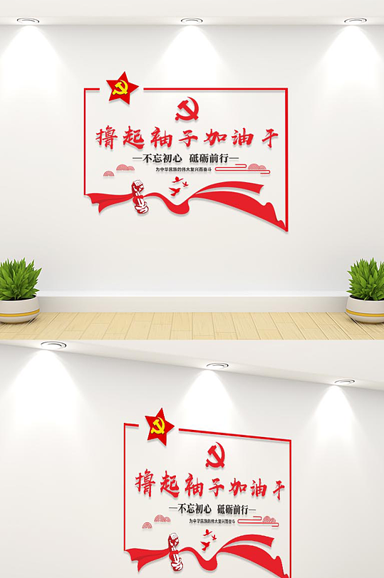 撸起袖子加油干标语文化墙宣传