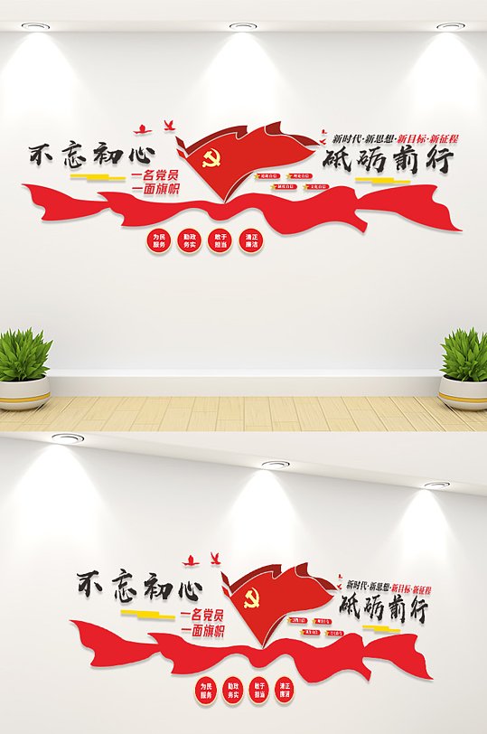 大氣黨政風不忘初心標語文化墻