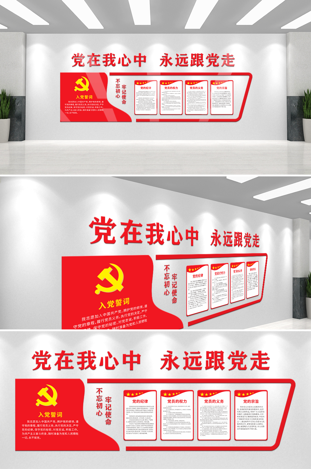 黨在我心中永遠(yuǎn)跟黨走入黨誓詞黨建文化墻素材