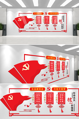 红色简约社会主义价值观党建文化墙