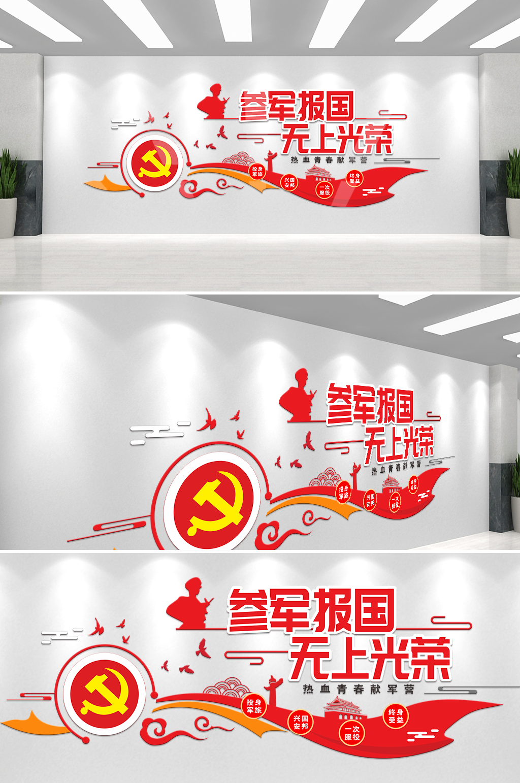 简约参军报国无上光荣党建文化墙