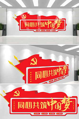 同心共筑中国梦党建文化墙