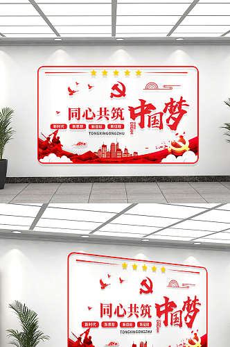红色党政风共筑中国梦宣传文化墙