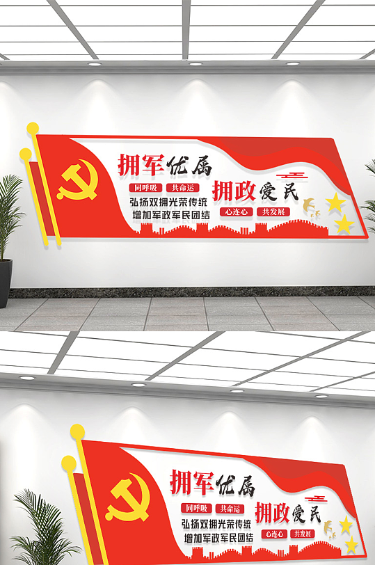 红色党政拥军拥政文化墙