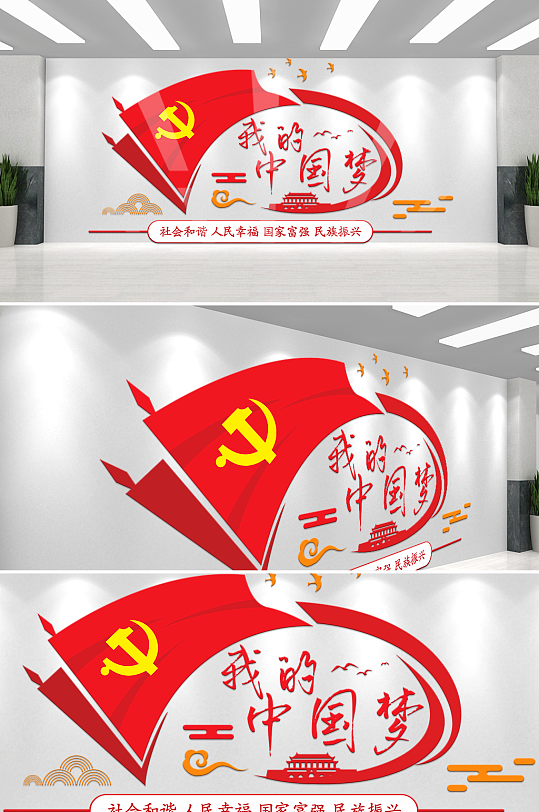 简约我的中国梦党建文化墙