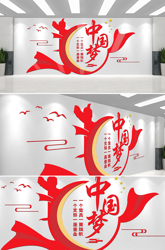 简约中国梦党建文化墙