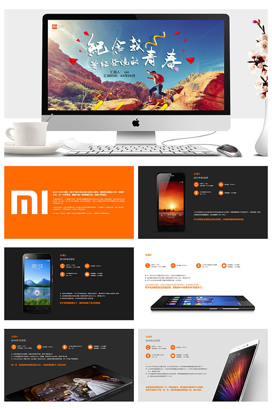 小米宣传介绍个人情怀ppt