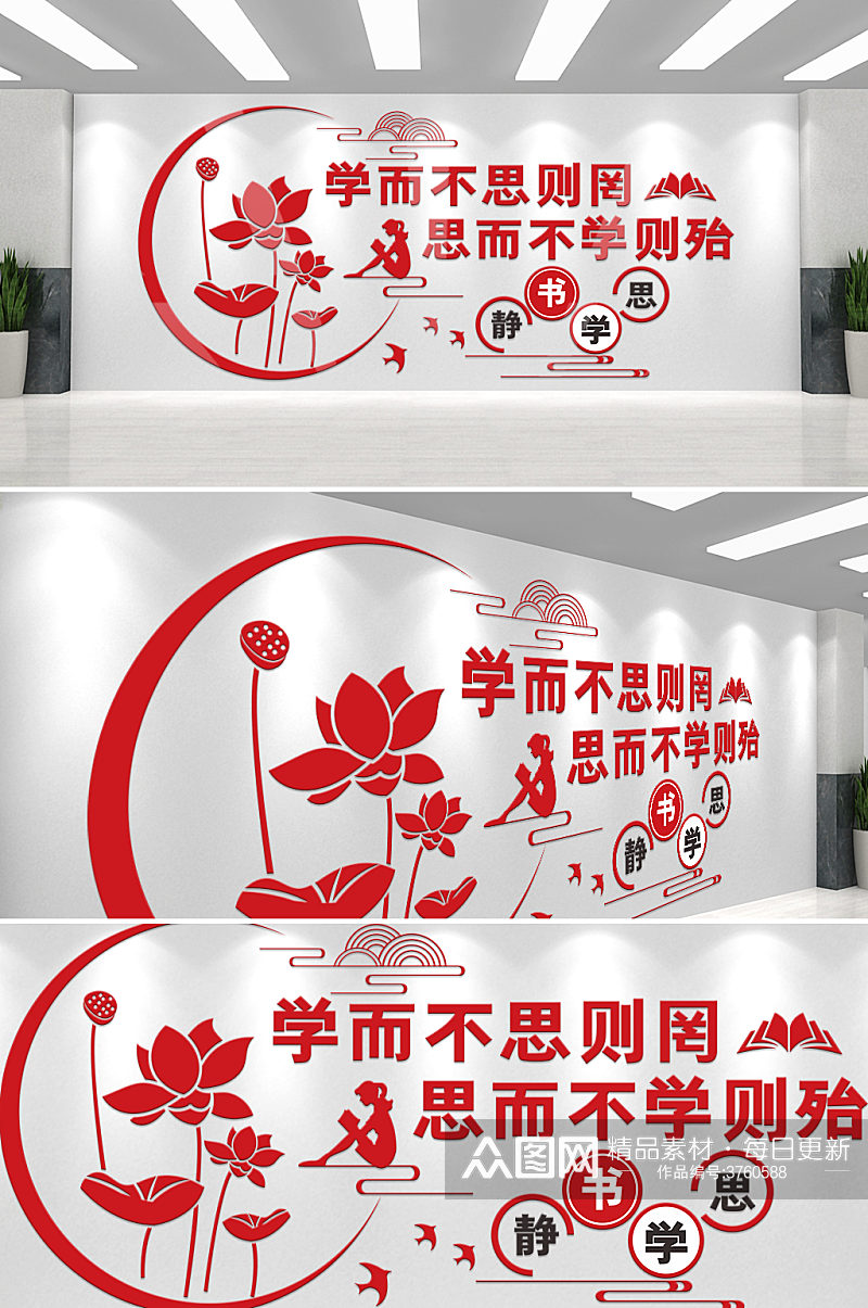 红色简约学而不思则罔文化墙素材