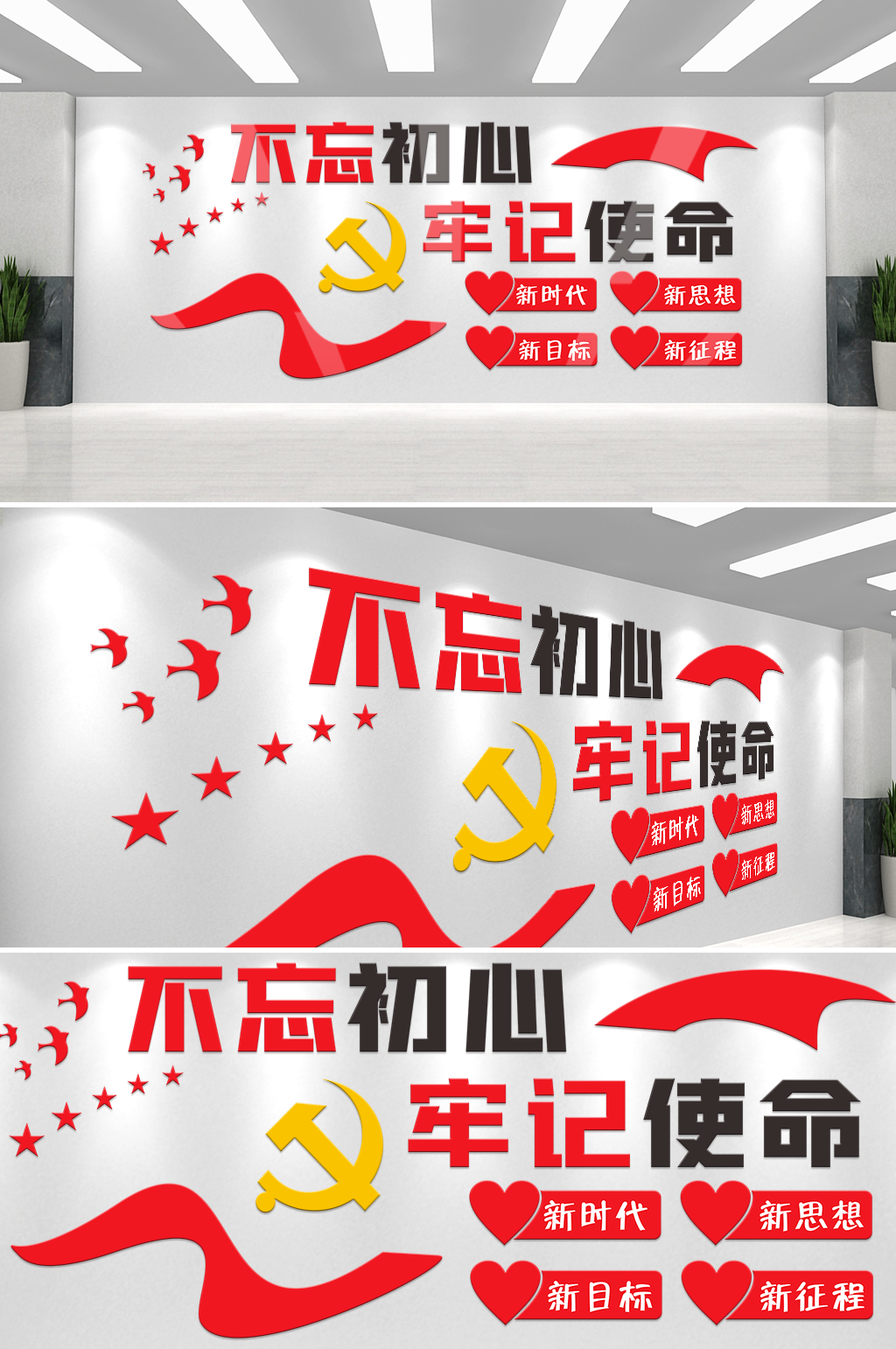 不忘初心牢記使命黨建文化墻展板素材