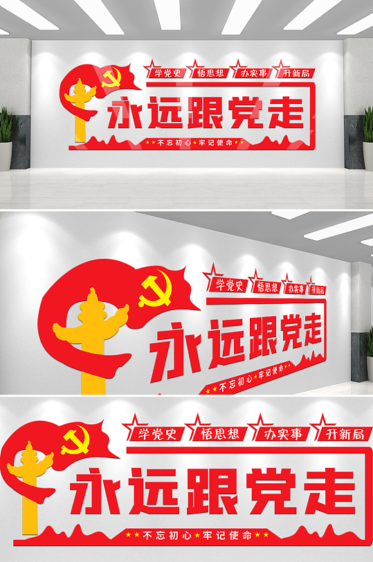 党建文化永远跟党走学党史文化墙展板